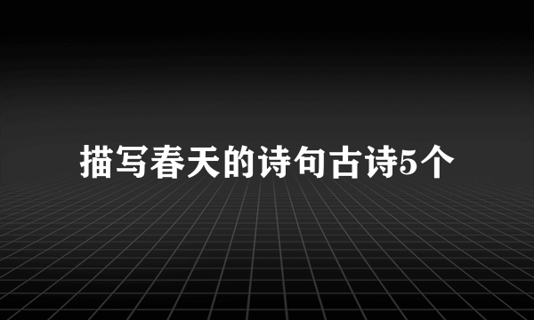描写春天的诗句古诗5个