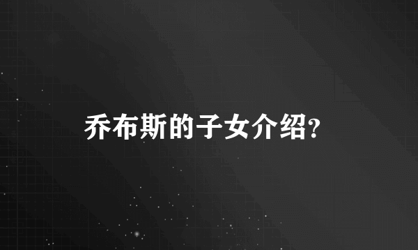 乔布斯的子女介绍？