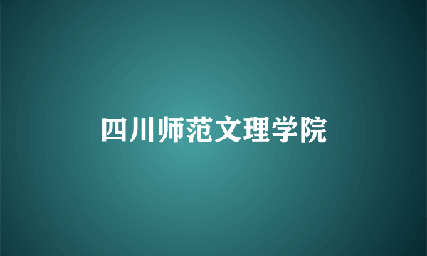 四川师范文理学院