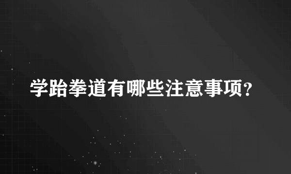 学跆拳道有哪些注意事项？