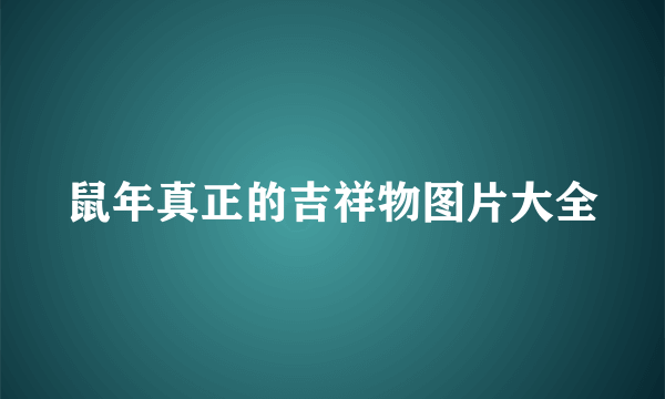鼠年真正的吉祥物图片大全