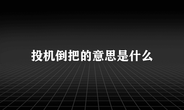 投机倒把的意思是什么