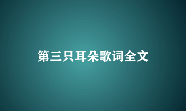 第三只耳朵歌词全文