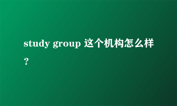 study group 这个机构怎么样？