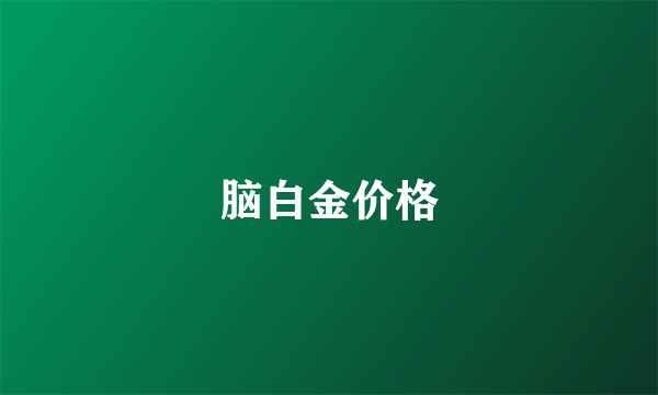脑白金价格