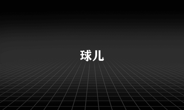 球儿