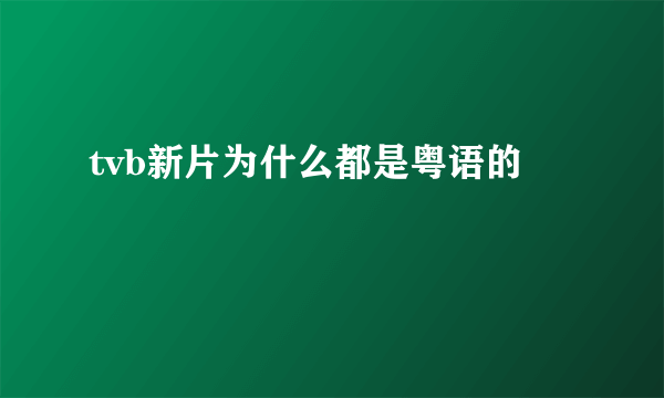tvb新片为什么都是粤语的