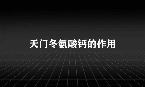 天门冬氨酸钙的作用