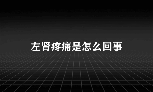 左肾疼痛是怎么回事