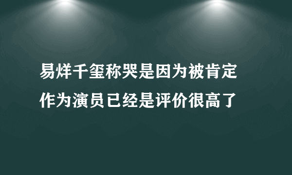 易烊千玺称哭是因为被肯定 作为演员已经是评价很高了