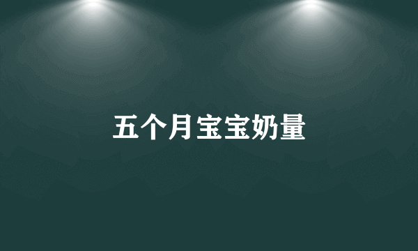 五个月宝宝奶量