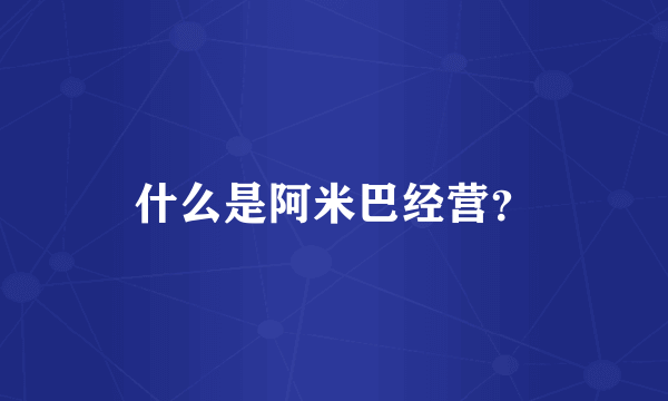 什么是阿米巴经营？