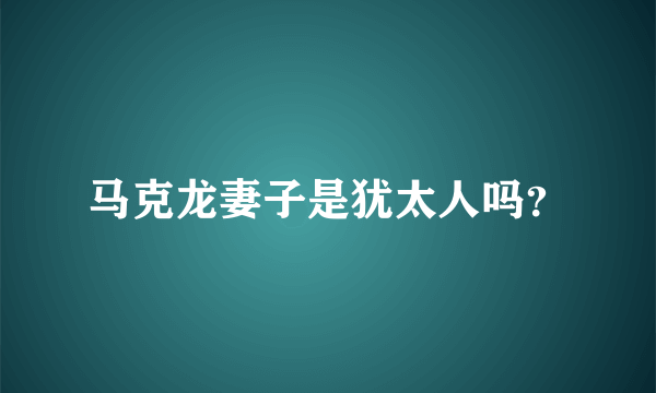 马克龙妻子是犹太人吗？