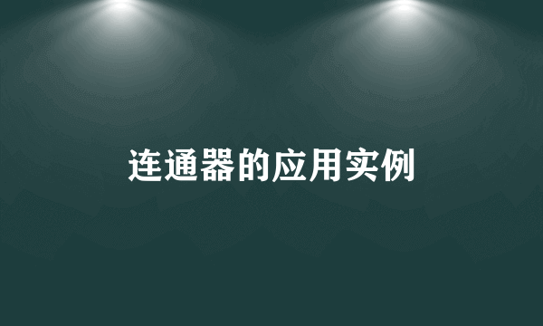 连通器的应用实例