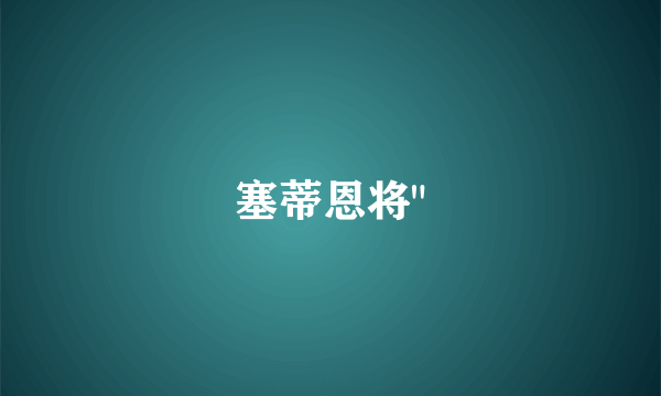 塞蒂恩将