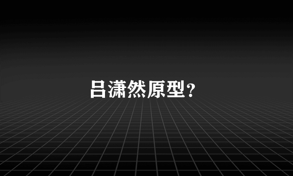 吕潇然原型？