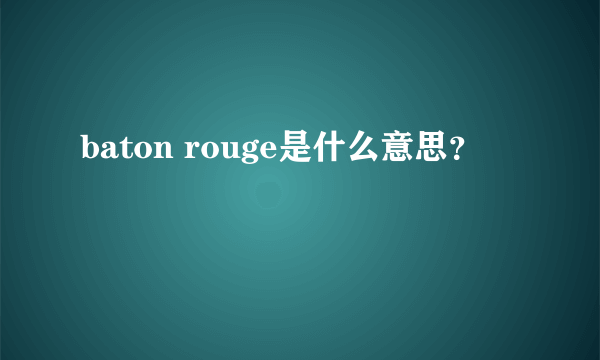 baton rouge是什么意思？