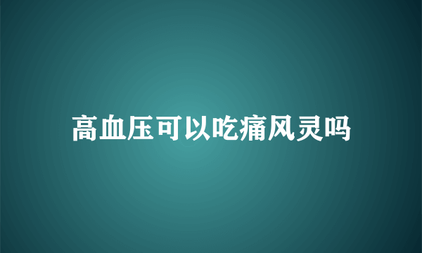 高血压可以吃痛风灵吗