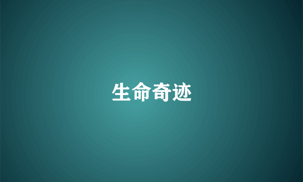 生命奇迹