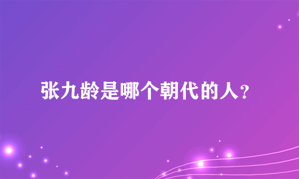 张九龄是哪个朝代的人？