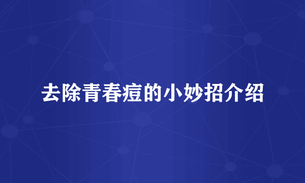 去除青春痘的小妙招介绍