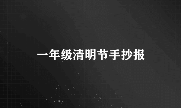 一年级清明节手抄报