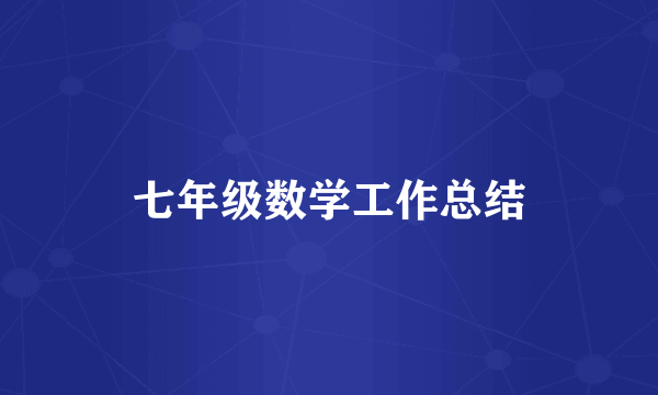 七年级数学工作总结