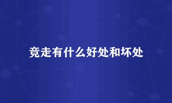 竞走有什么好处和坏处