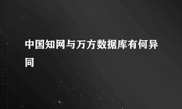 中国知网与万方数据库有何异同