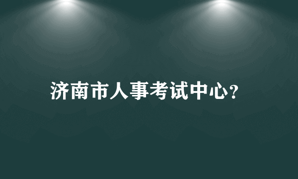 济南市人事考试中心？