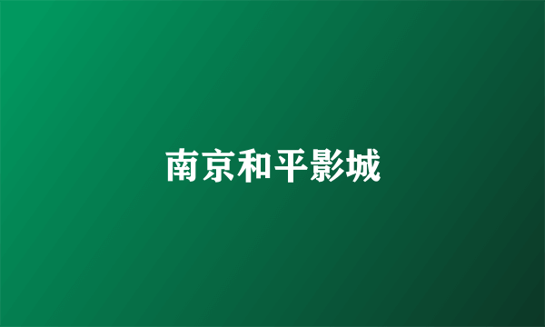 南京和平影城