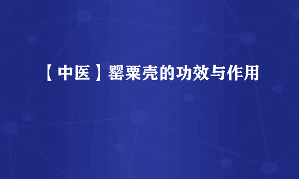 【中医】罂粟壳的功效与作用