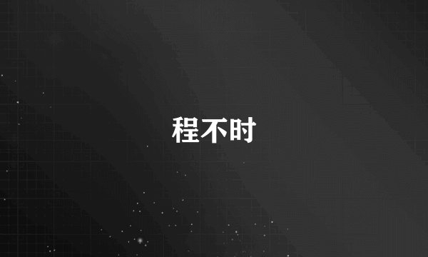 程不时