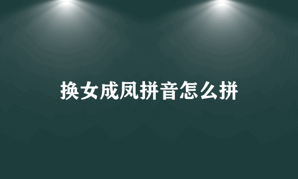 换女成凤拼音怎么拼