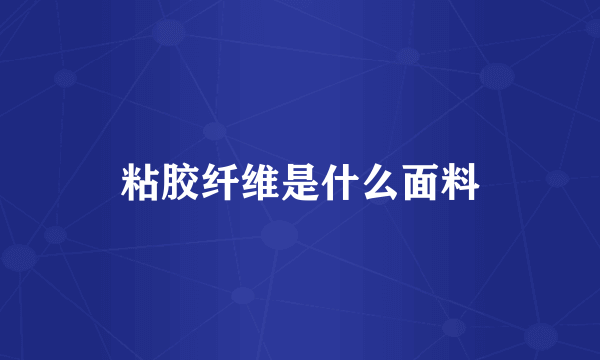 粘胶纤维是什么面料