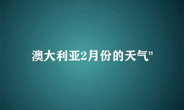 澳大利亚2月份的天气