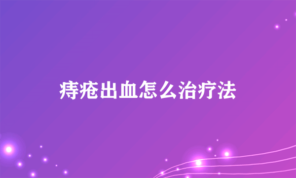 痔疮出血怎么治疗法