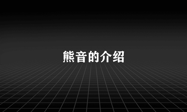 熊音的介绍