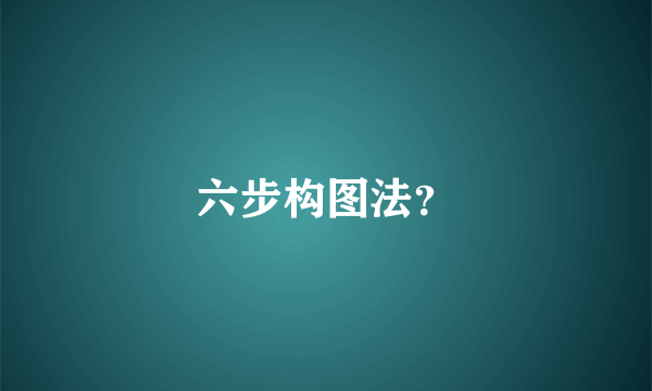 六步构图法？