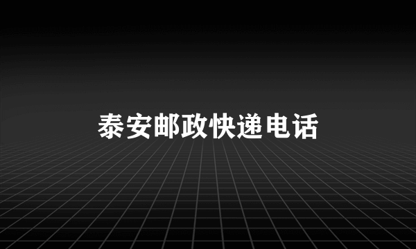 泰安邮政快递电话