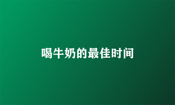 喝牛奶的最佳时间