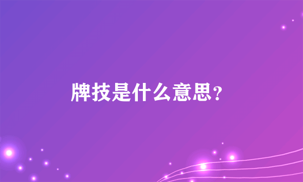 牌技是什么意思？
