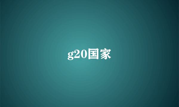 g20国家