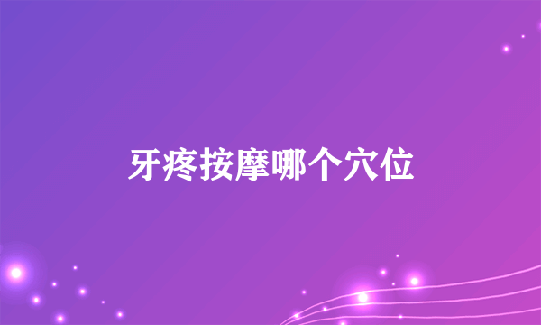 牙疼按摩哪个穴位