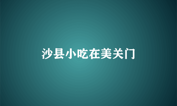 沙县小吃在美关门