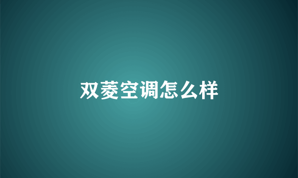 双菱空调怎么样