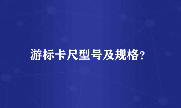 游标卡尺型号及规格？