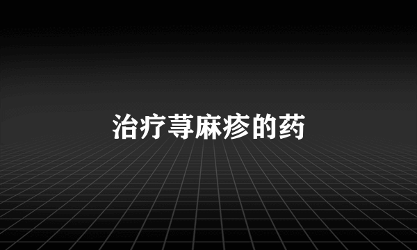 治疗荨麻疹的药