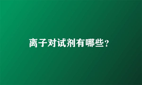 离子对试剂有哪些？