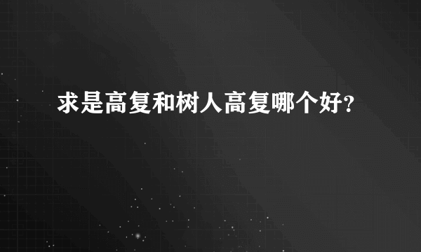 求是高复和树人高复哪个好？
